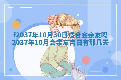 2026年公历3月开工建设择吉