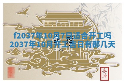2026年公历3月开工建设择吉