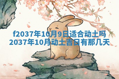 2026年公历3月开工建设择吉