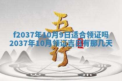 2026年公历3月开工建设择吉