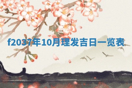 2026年3月份装潢好日子_装修的好日子