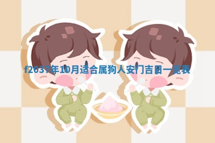 2026年公历3月开工建设择吉