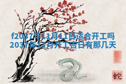 2026年公历3月开工建设择吉