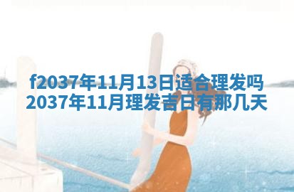 2026年公历3月开工建设择吉
