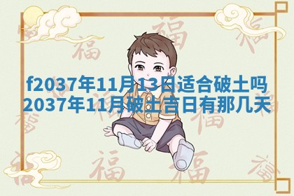 2026年公历3月开工建设择吉