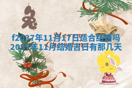 2026年公历3月开工建设择吉