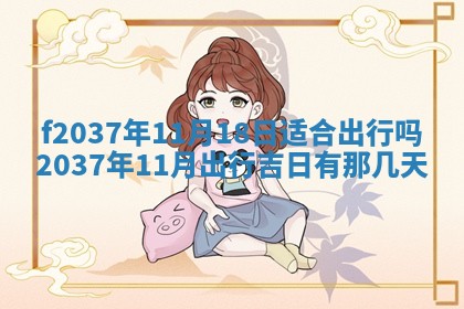 2026年公历3月开工建设择吉