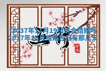 2026年公历3月开工建设择吉