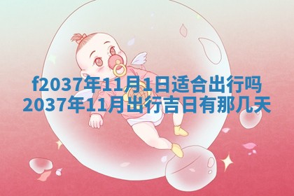 2026年公历3月开工建设择吉