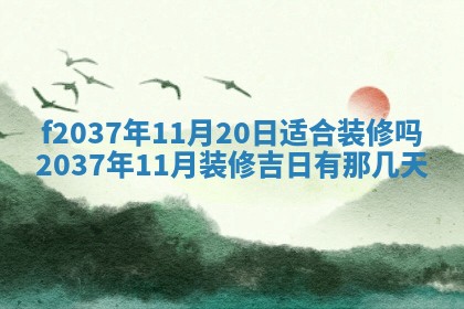 2025年6月29日适合搬家吗,搬家是好日子吗