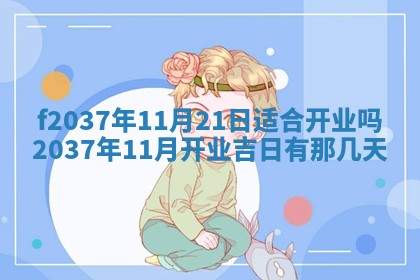 2026年公历3月开工建设择吉