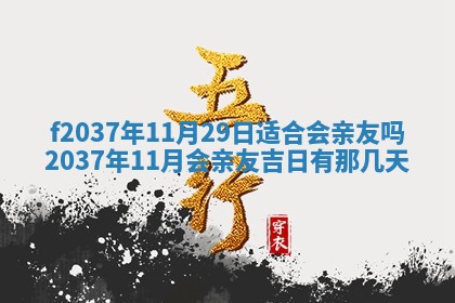 2026年公历3月开工建设择吉
