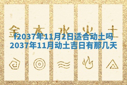 2026年公历3月开工建设择吉