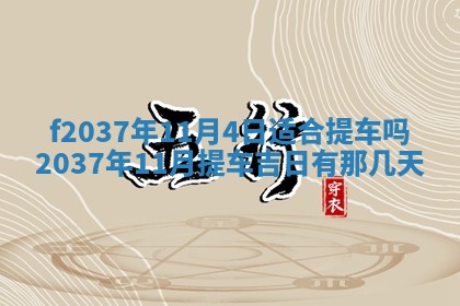 2025年6月29日适合搬家吗,搬家是好日子吗