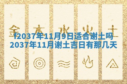 2026年公历3月开工建设择吉