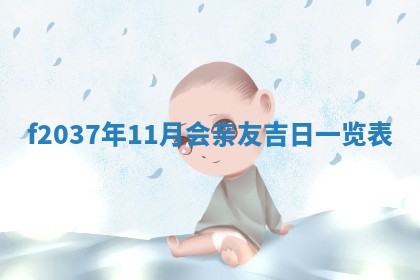 八字五行与武姓：2026年03月02日出生男宝宝的理想名字分析