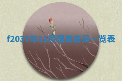 2026年3月份装潢好日子_装修的好日子