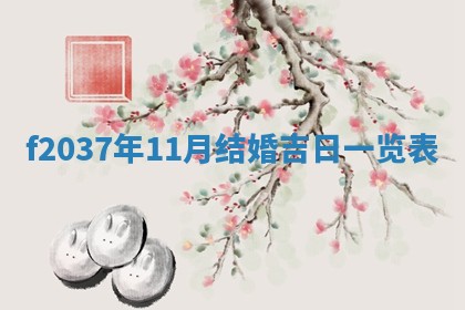 赵姓男宝宝起名大全：2026年01月19日生辰八字喜用神分析