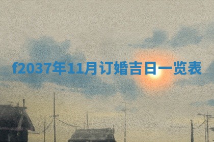 2025年12月12日打牌财神方位