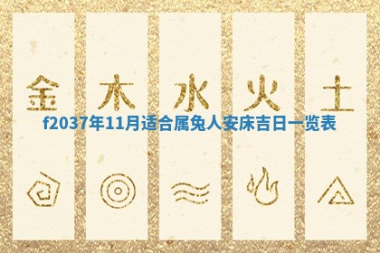 2026年公历3月开工建设择吉