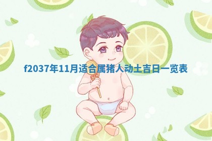 2026年3月份装潢好日子_装修的好日子