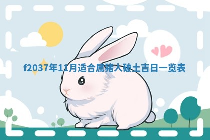 2026年公历3月开工建设择吉