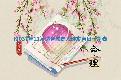 2026年公历3月嫁娶良辰吉日,黄历嫁娶查询