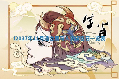 2026年公历3月开工建设择吉