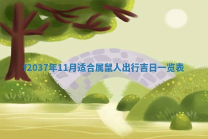 2026年3月份装潢好日子_装修的好日子