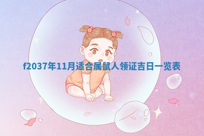 2026年公历3月嫁娶良辰吉日,黄历嫁娶查询