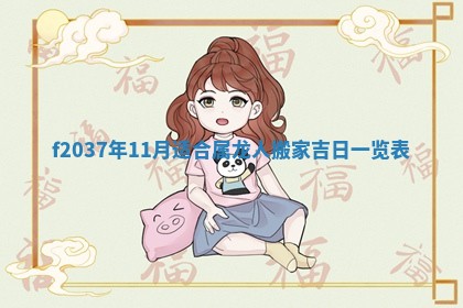 2026年公历3月开工建设择吉