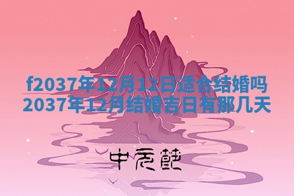 2026年公历3月开工建设择吉