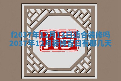 2025年6月29日适合搬家吗,搬家是好日子吗