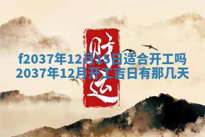 打麻将财神方位查询 2025年12月14日