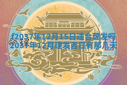 2026年公历3月开工建设择吉