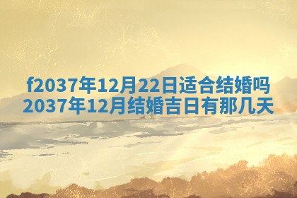 2026年公历3月开工建设择吉