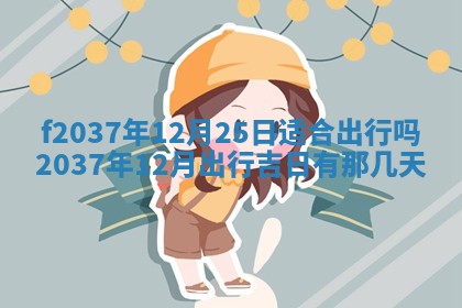 2026年01月23日出生的邓姓男孩子取名指南：吉祥好听的名字推荐
