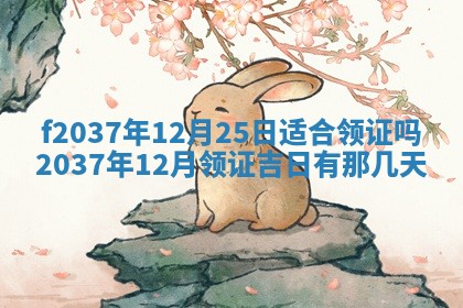 2026年公历3月开工建设择吉
