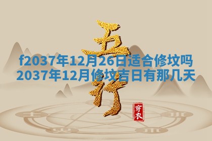 2026年公历3月开工建设择吉