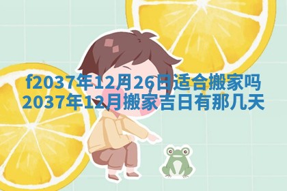 2025年6月29日适合搬家吗,搬家是好日子吗