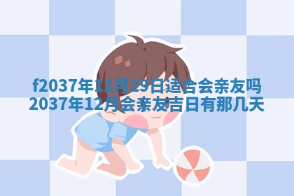 2026年公历3月开工建设择吉
