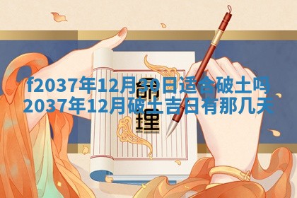 2026年公历3月开工建设择吉