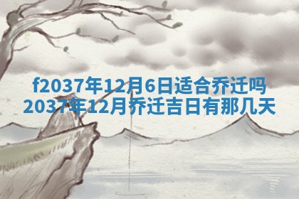 2025年6月29日适合搬家吗,搬家是好日子吗