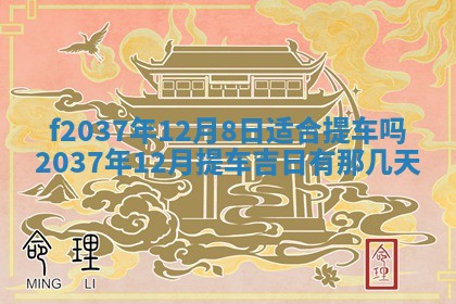 2026年公历3月开工建设择吉