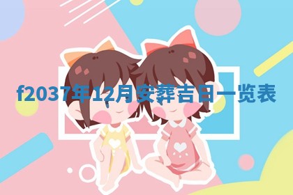 2025年12月12日打牌财神方位