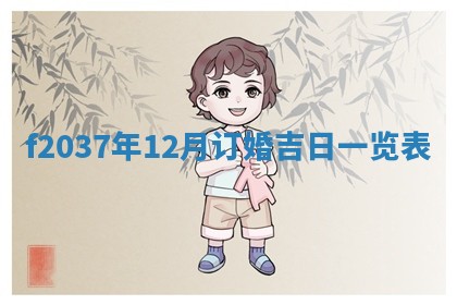 2025年12月12日打牌财神方位