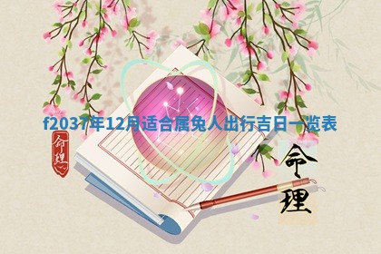 2026年3月份装潢好日子_装修的好日子