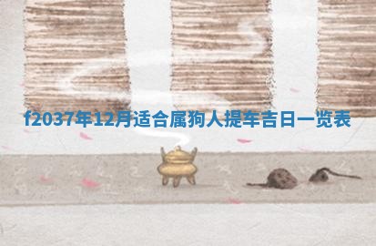 2026年3月份装潢好日子_装修的好日子