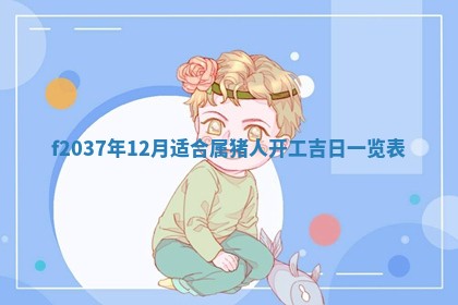 2026年公历3月嫁娶良辰吉日,黄历嫁娶查询