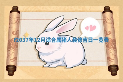 2026年3月份装潢好日子_装修的好日子